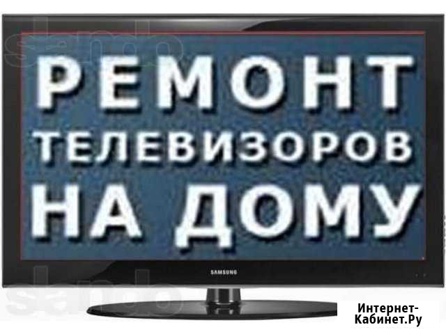 Ремонт телевизоров на дому Бор - изображение 1