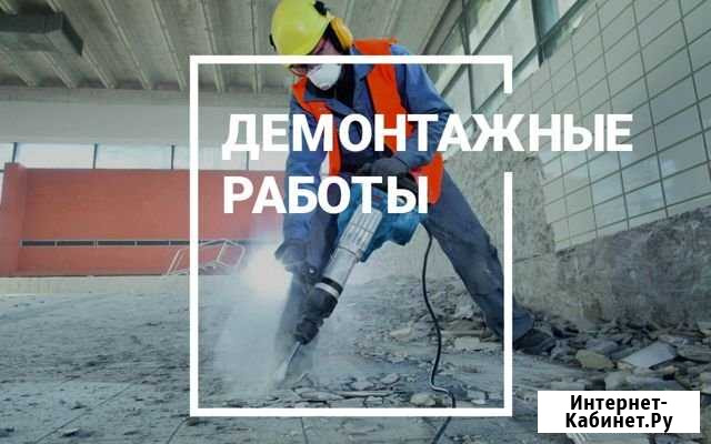 Демонтажные работы Новочеркасск - изображение 1