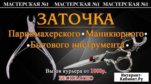 Заточка парикмахерского и маникюрного инструмента Железногорск - изображение 1