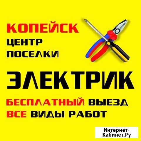 Электрик, электромонтаж (Копейск и поселки) Копейск - изображение 1