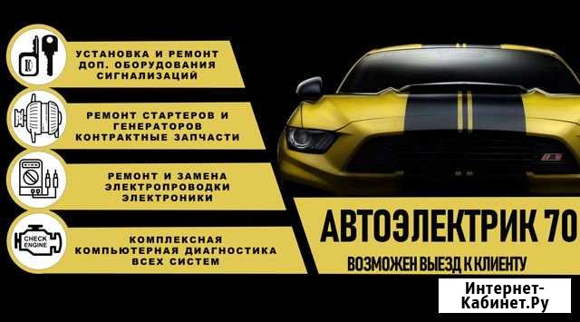 Автоэлектрик, диагност, установщик Томск - изображение 1