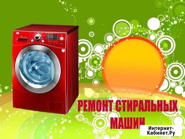 Срочный ремонт стиральных машин Владикавказ - изображение 1