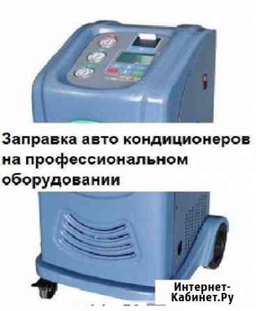 Заправка (ремонт) автокондиционеров Дербент