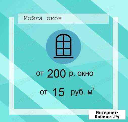 Уборка. Мойка окон. Удаление запахов. Химчистка Ставрополь