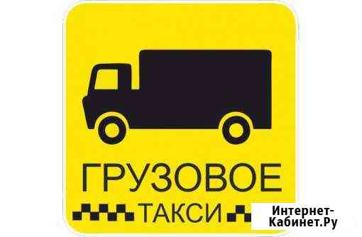 Грузоперевозки.Круглосуточно Минусинск