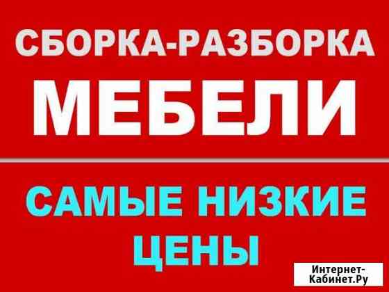 Сборка/разборка мебели по мо Красногорск