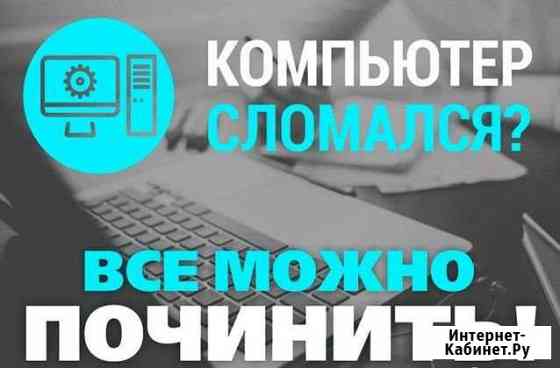 Ваш личный компьютерный помощник Комсомольск-на-Амуре