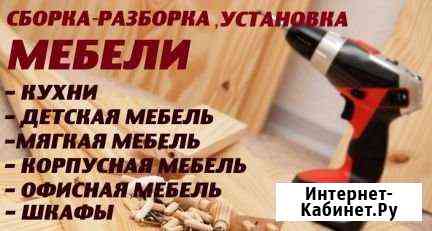 Сборка мебели Волжский Волгоградской области