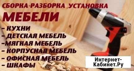 Сборка мебели Волжский Волгоградской области - изображение 1