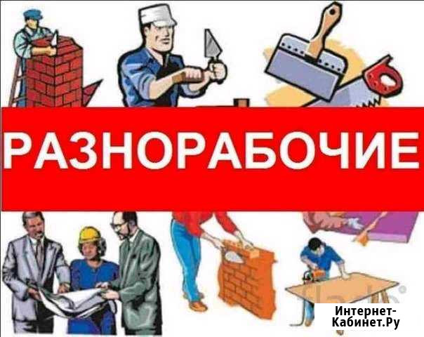 Разнорабочие Красноярск - изображение 1