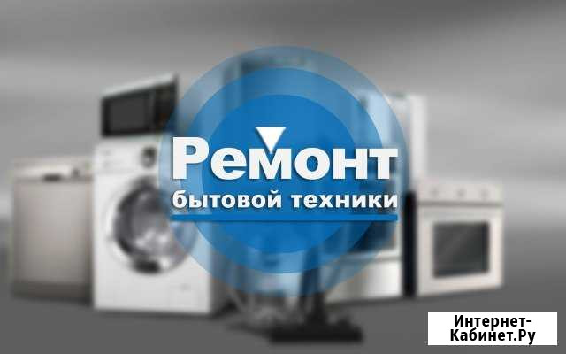 Ремонт бытовой техники Соколовское - изображение 1