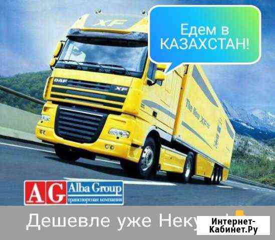 Грузоперевозки в Казахстан. Без выходных Москва
