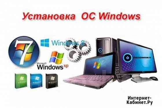 Установка Windows XP, 7, 8, 8.1, 10. Mac Краснодар