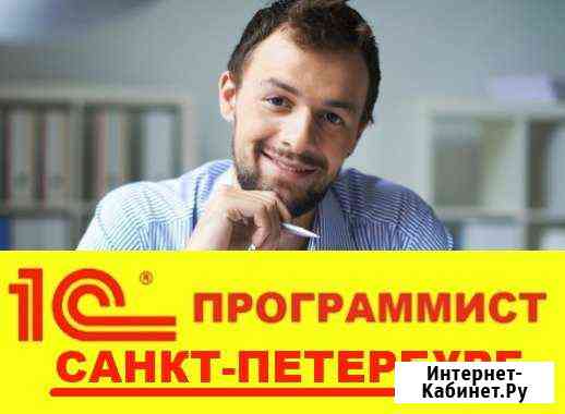 Программист 1С Санкт-Петербург