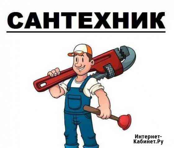 Опытный сантехник Донской