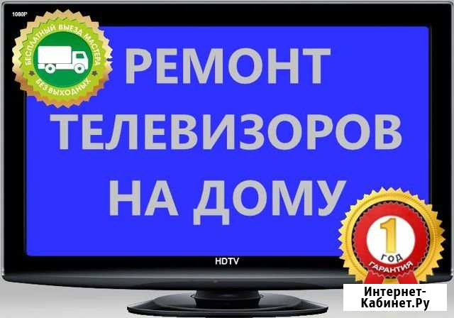 Ремонт телевизоров Пенза - изображение 1