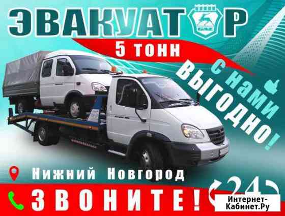 Эвакуатор Нижний Новгород