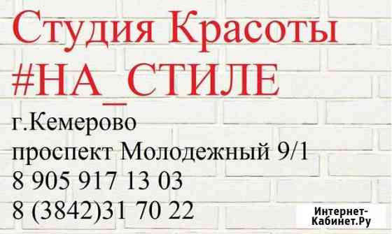 Солярий, парикмахерские улуги и многое другое Кемерово