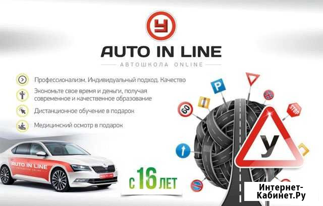 Автошкола Автоинлайн Магнитогорск Магнитогорск - изображение 1