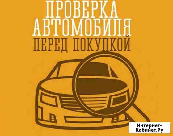 Помощь в подборе автомобиля Кемерово
