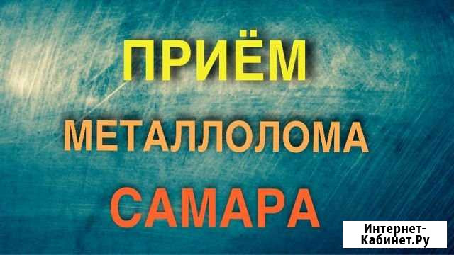 Приём металлолома. Вывоз металлолома Самара - изображение 1