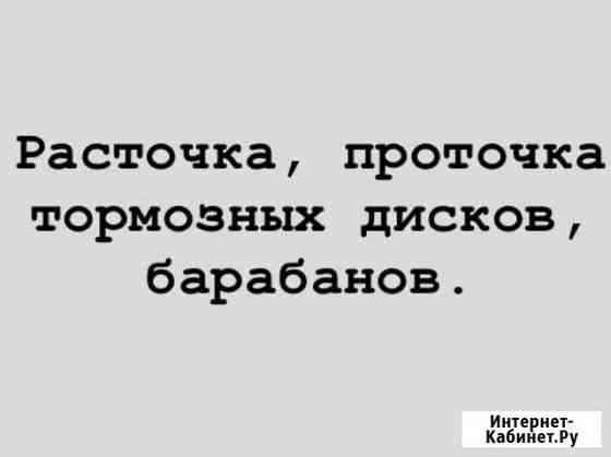 Расточка, проточка тормозных дисков, барабанов Иркутск