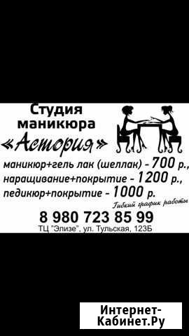 Студия маникюра и педикюра «Астория» Алексин - изображение 1