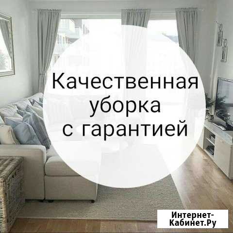 Уборка квартир и домов Ставрополь Ставрополь - изображение 1