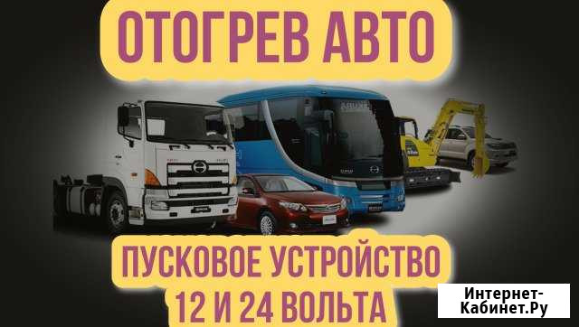 Отогрев авто. Прикурить авто Свободный - изображение 1