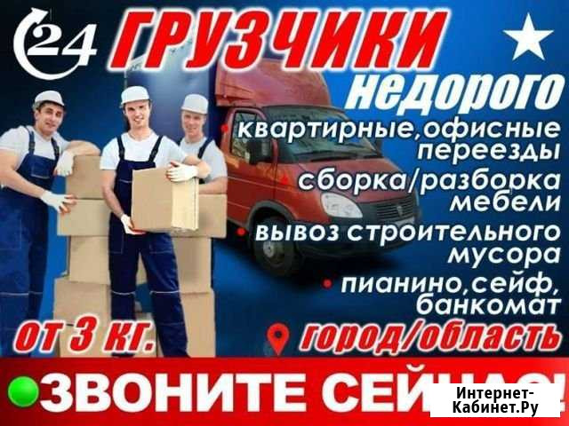 Переезды, грузчики, Вывоз строительного мусора Барнаул - изображение 1