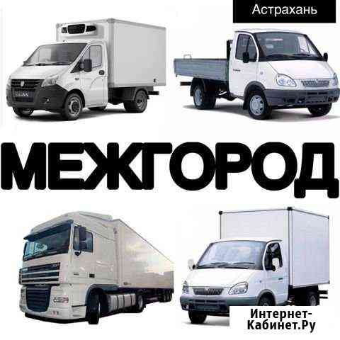 Грузоперевозки/межгород Астрахань