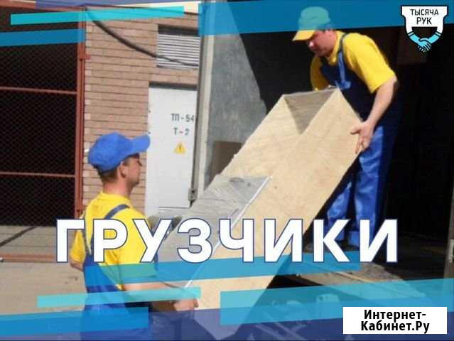 Грузчики Набережные Челны - изображение 1