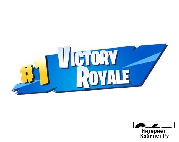 Помогу взять топ 1 в fortnite Красногорск - изображение 1