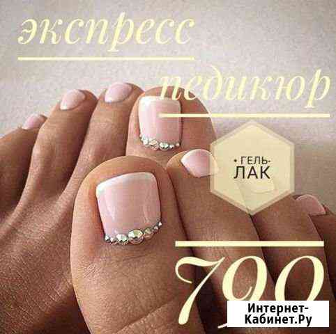 Педикюр Новороссийск