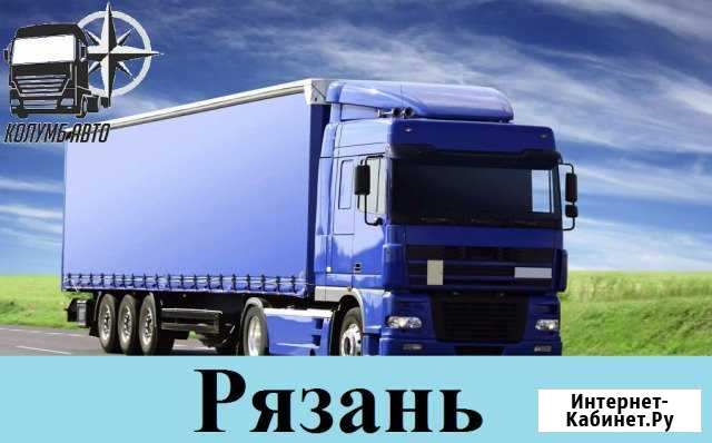 Грузоперевозки Рязань - изображение 1