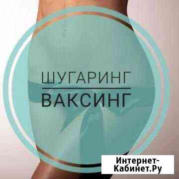 Шугаринг. Воск. Колпино Колпино