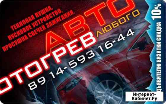 Отогрев авто Свободный