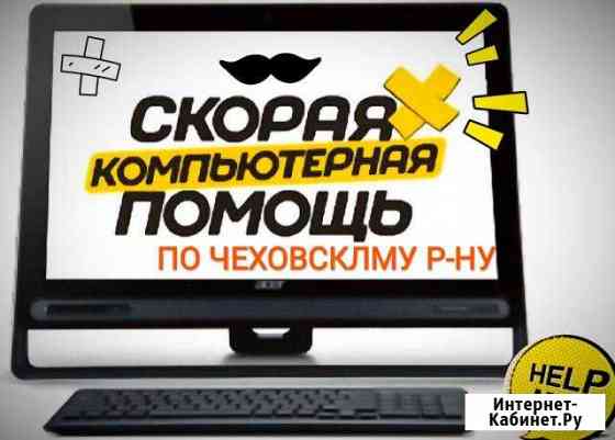 Компьютерная помощь,Видеонаблюдение,Кассы.1С Чехов Чехов
