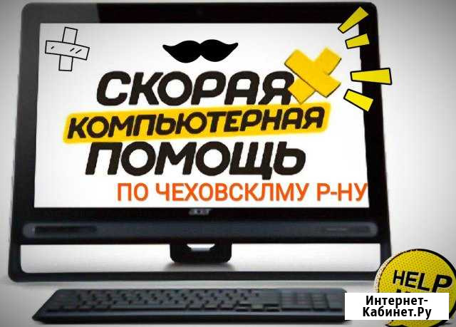 Компьютерная помощь,Видеонаблюдение,Кассы.1С Чехов Чехов - изображение 1