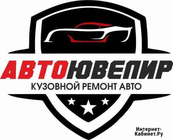 Автоювелир центр кузовного ремонта Нижнекамск