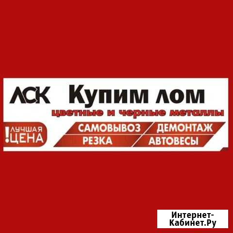 Покупаем лом чёрных и цветных металлов(самовывоз) Тула - изображение 1