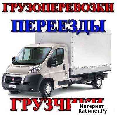 Грузоперевозки до 4 тон 24 часа Темрюк
