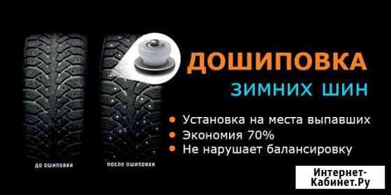Дошиповка зимней резины Мценск