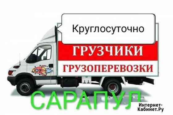 Грузщики и газели Сарапул