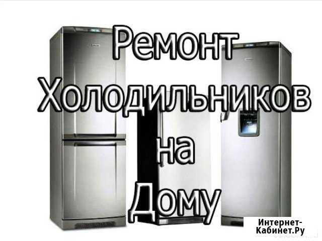 Ремонт холодильников Домодедово - изображение 1