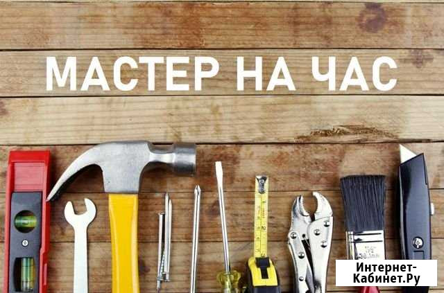 Мастер на час 24/7 Благовещенск - изображение 1