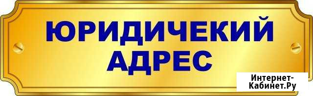 Юридический адрес Новосибирск - изображение 1
