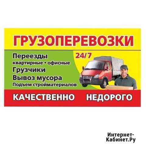 Доставка груза.Переезды 24/7 Первоуральск