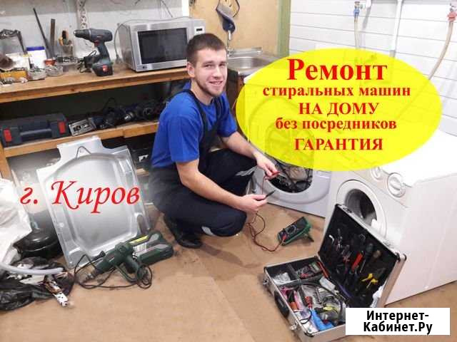 Ремонт Стиральных машин Киров - изображение 1