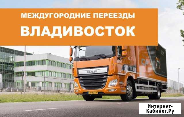 Переезд по межгороду Владивосток - изображение 1
